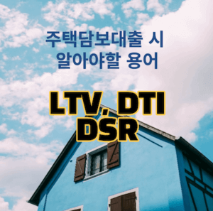 DTI, LTV, DSR, 주택담보대출 알아보기