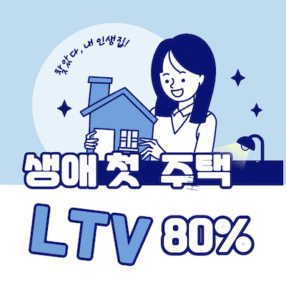 생애 첫 주택 LTV 80%