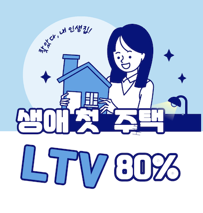 생애 첫 주택 LTV 80%