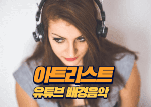 아트리스트 Artlist 배경음악을 듣고 있는 여성