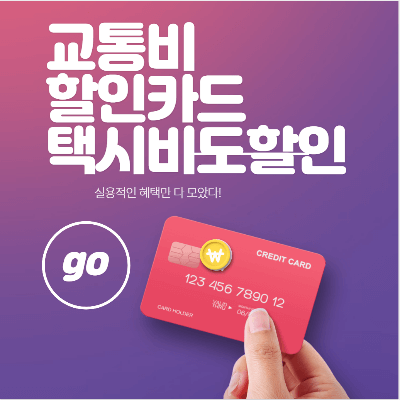 교통비할인카드 체크카드를 소개하는 블로그 썸네일. 한 사람이 신용카드를 잡고 있는 모습