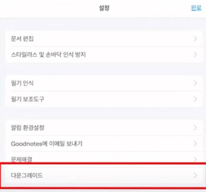 굿노트5로 다운그레이드 하는 방법

