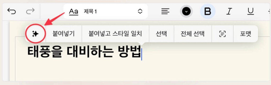 태풍을 대비하는 방법에 대한 글을 굿노트6 인공지능 글쓰기 기능을 이용하기 위해 별표를 클릭하는 장면