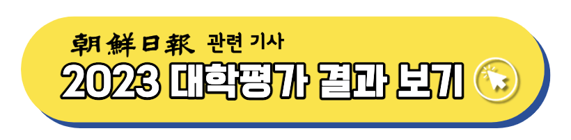 2023년 대학평가 결과 보기 링크 바로가기 썸네일 이미지