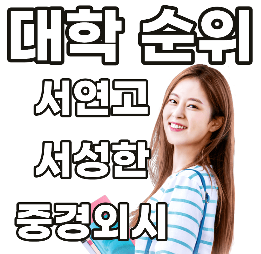 대학순위를 나타내는 서연고 서성한 중경외시 앞에 있는 대학생 모습