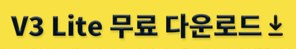 백신 프로그램 V3 다운로드 바로가기 링크