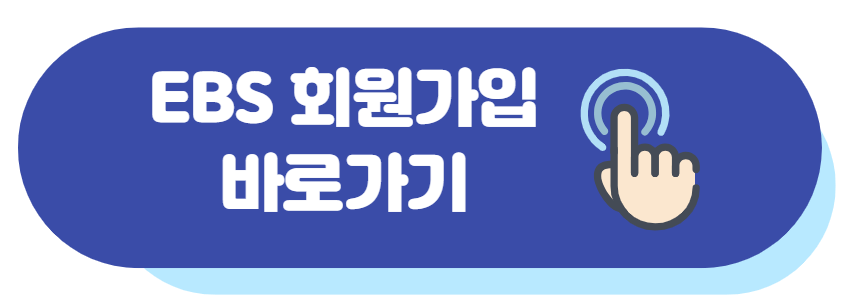 EBSi 홈페이지 회원가입 바로가기 링크입니다.