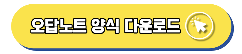 오답노트 양식 다운로드