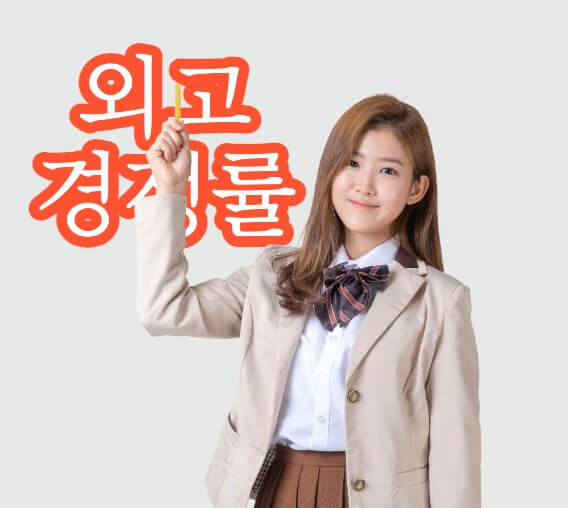 외고 경쟁률을 가르키며 한 학생이 웃고 있는 모습