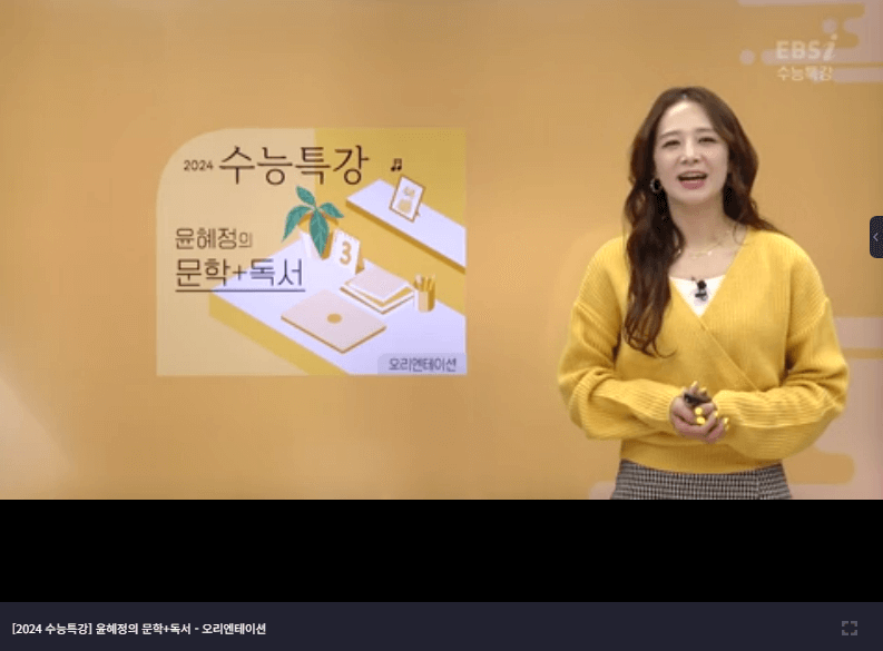2024 수능특강 윤혜정의 문학 독서 오리엔테이션 영상 바로가기 링크입니다.