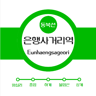 중계동 은행사거리역 동북선 경전철에 대해 안내합니다.