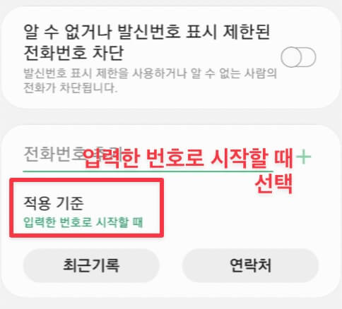 입력한 번호로 시작할 때로 설정하는 방법