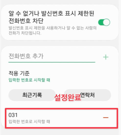 031로 시작하는 번호를 차단하는 방법