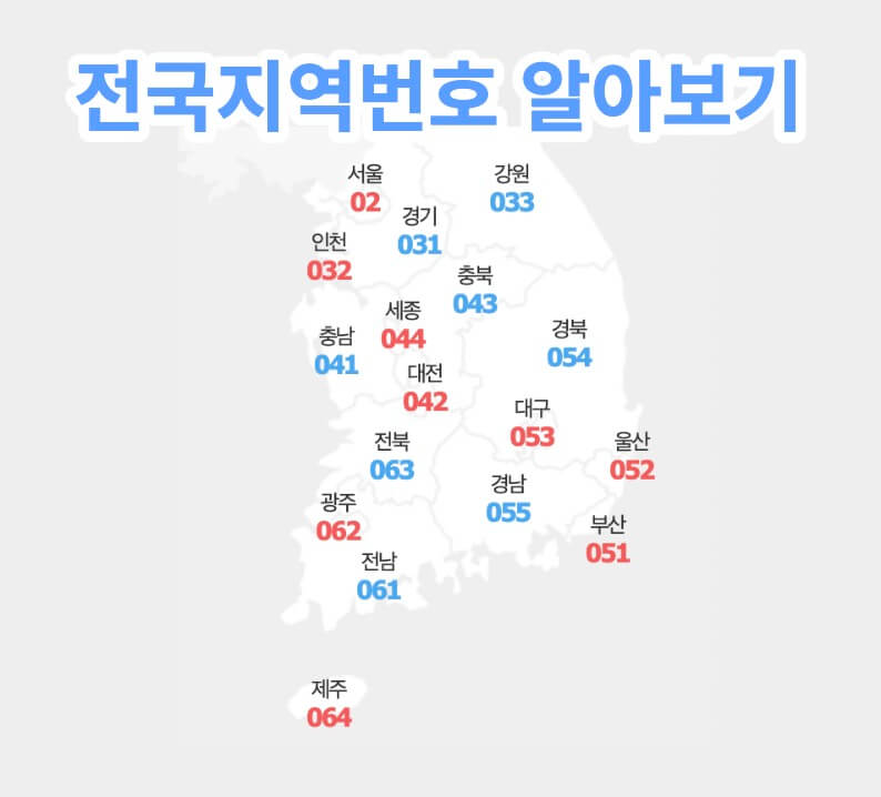 전국 지도에 지역전화 031 번호와 다른 지역은 지역번호가 표기되어 있어 한눈에 지역전화번호를 볼 수 있는 그림