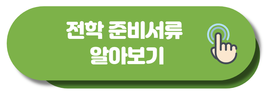 전학 준비서류 알아보기 버튼입니다.