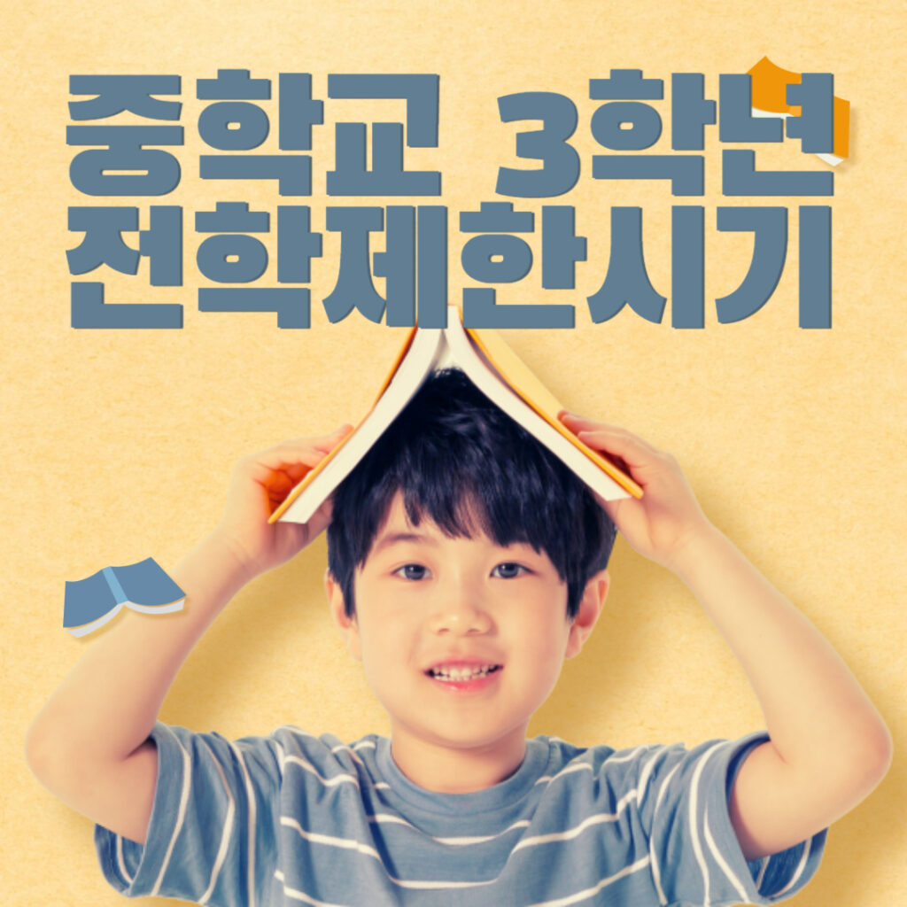 중학교 3학년 전학제한시기 알려주는 그림