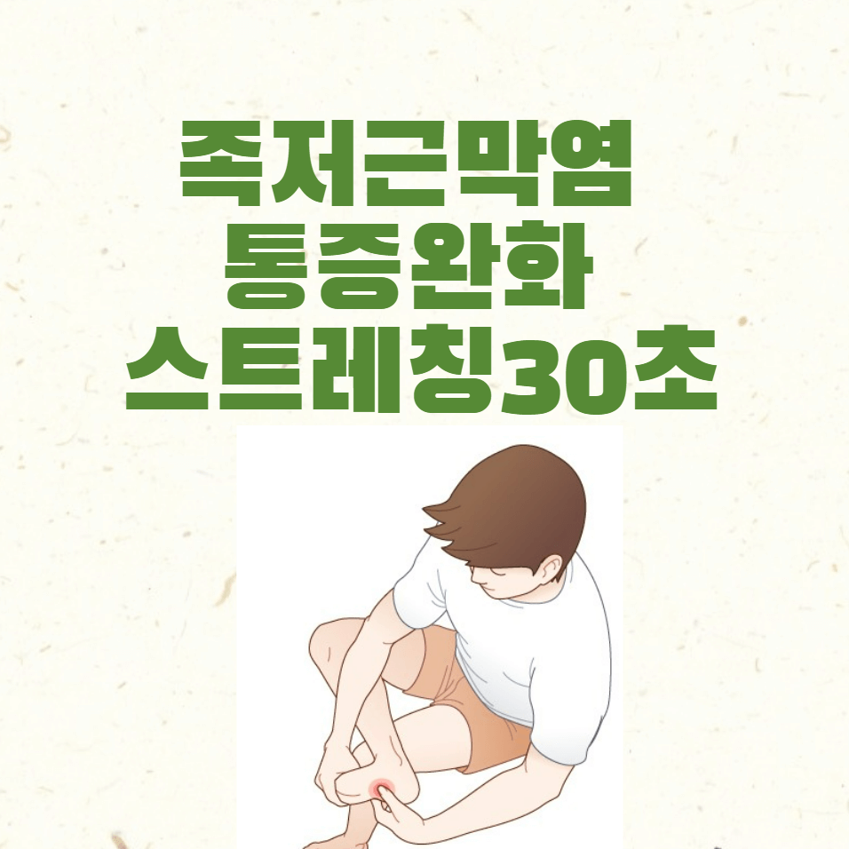 족저근막염 통증완화 스트레칭 방법을 알려드립니다.