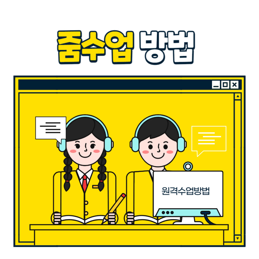 줌 강의 줌수업  줌수업하는방법 원격수업방법 알려주는 그림