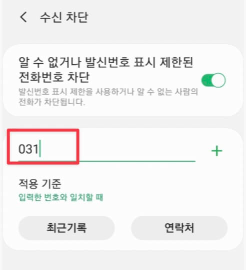 031로 시작하는 전화번호 차단하는 방법