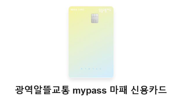 교통비할인카드 2.광역알뜰교통 신용카드인 하나카드의 사진 아래에 마이패스 마패신용카드라고 적혀 있다. 