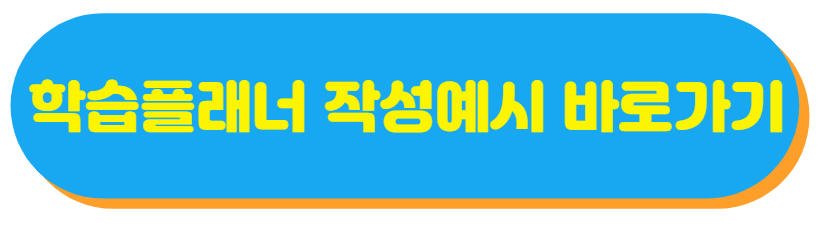 학습플래너 작성예시 바로가기