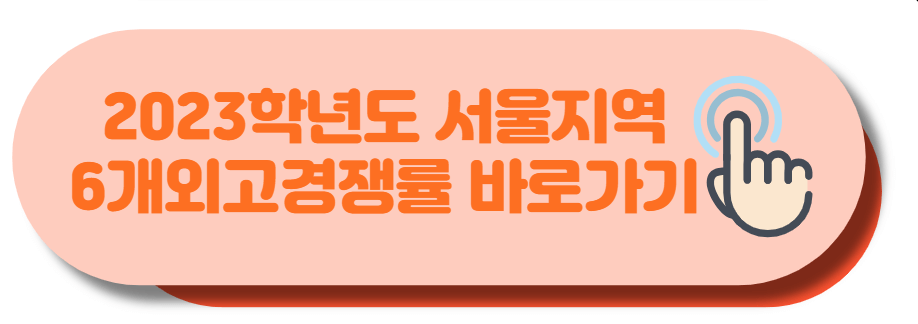 2023학년도 서울지역 6개외고경쟁률 바로가기 버튼입니다.