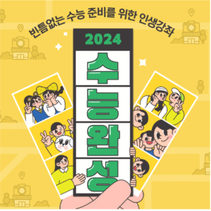 2024 수능완성