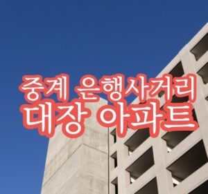 중계 은행사거리 대장아파트를 배경으로 글 제목이 씌여 있다