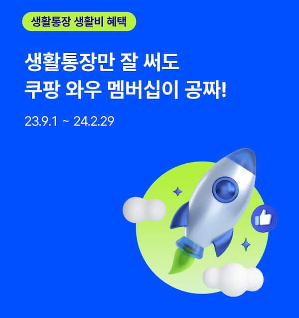 쿠팡 와우 멤버십 캐시백