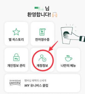 스타벅스 에코별 적립 설정하는 방법