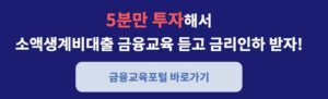 소액생계비대출 금리인하 받는 방법 - 금융교육포털