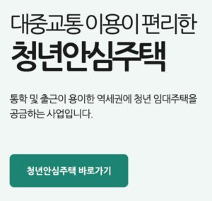 청년안심주택 신청방법 위치