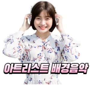 아트리스트 배경음악 추천