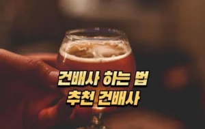 건배사 하는법 - 건배사 추천