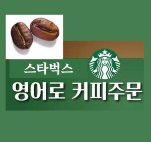 스타벅스에서 영어로 주문하기 - 스타벅스 영어