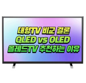 대형 TV 추천 - 올레드 TV