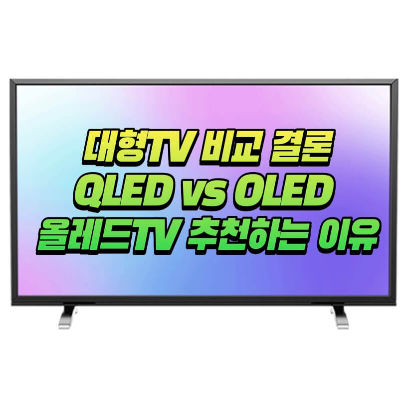 대형 TV 추천 - 올레드 TV