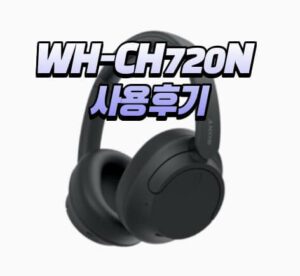 wh-ch720n 소니 블루투스 헤드셋 사용방법 및 사용후기