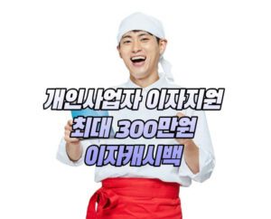 개인사업자 이자지원 - 이자캐시백 3월까지 평균 85만원 지원, 최대 300만원