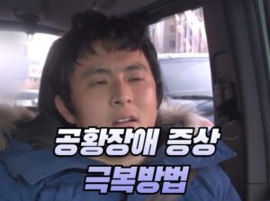 공황장애 증상 극복방법 - 연예인