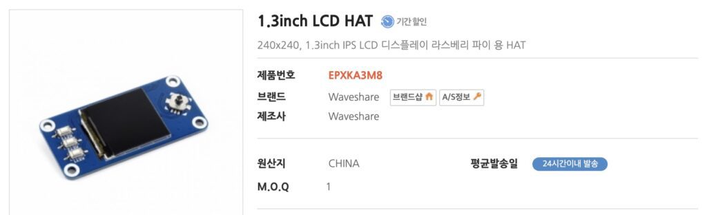 LCD HAT 부품 사양