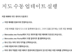 벤츠 내비 수동 업데이트 방법 - 티맵 탑재 전