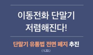 단통법 폐지 공지문