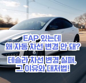 EAP 있는데 왜 자동 차선변경 안돼? 테스라 차선변경 실패 이유와 대처법