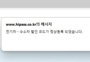 전기차 하이패스 할인 정상 등록 메시지