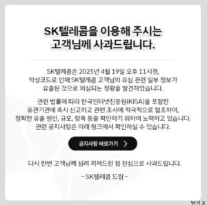 sk 해킹 관련 사과문