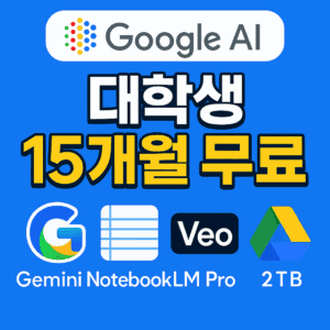 구글 AI Pro 대학생 15개월 무료로 이용하기