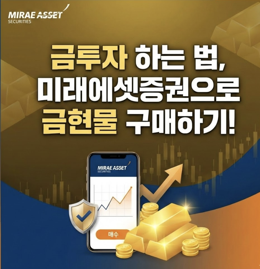 금투자 하는 법, 미래에셋증권으로 금현물 구매하기!
