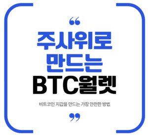 주사위로 만드는 BTC월렛