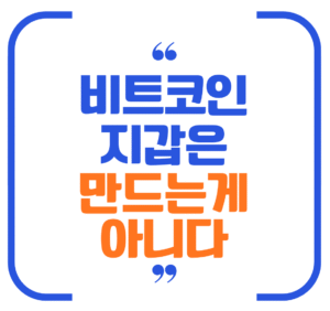 비트코인지갑 만들기
